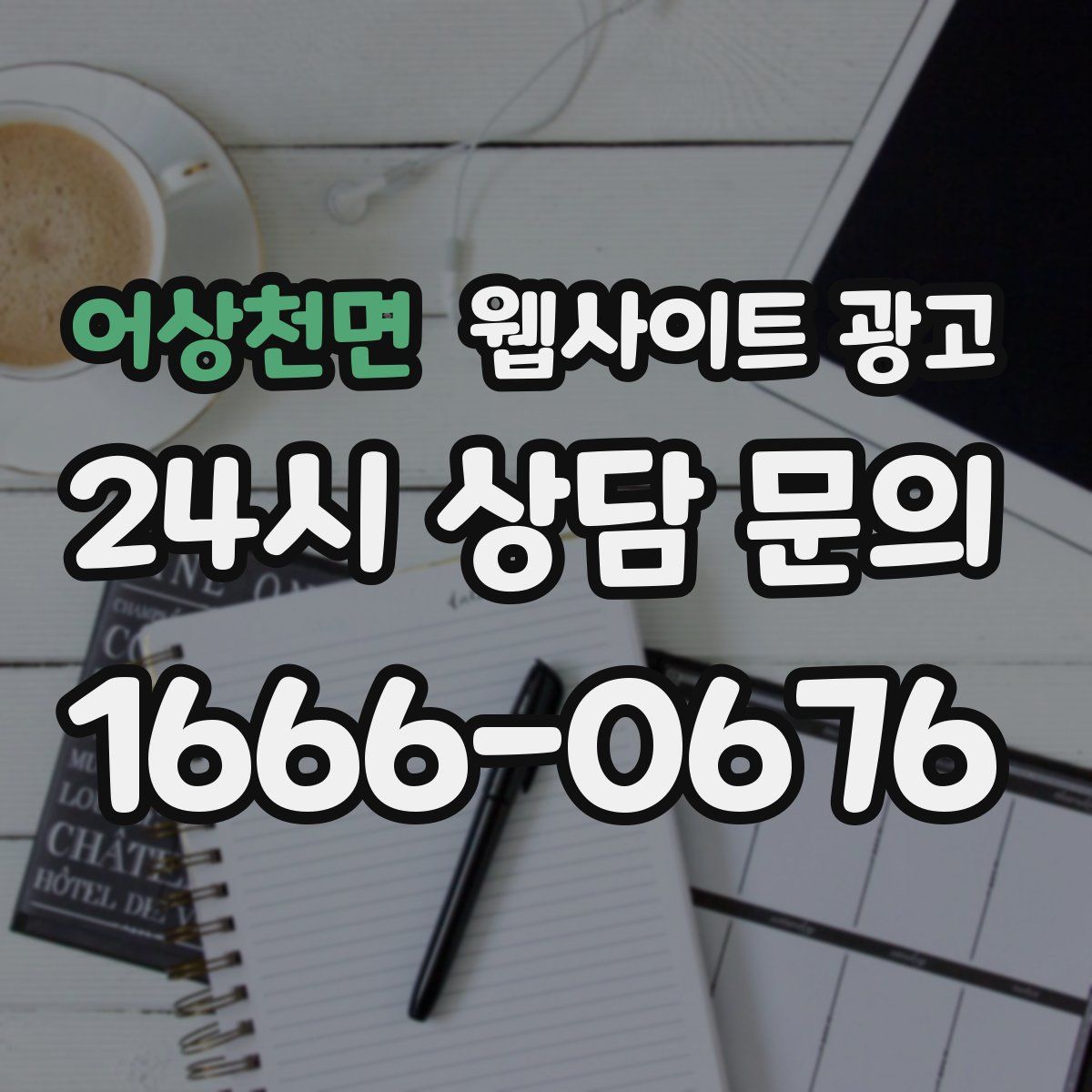 어상천면 웹사이트 광고