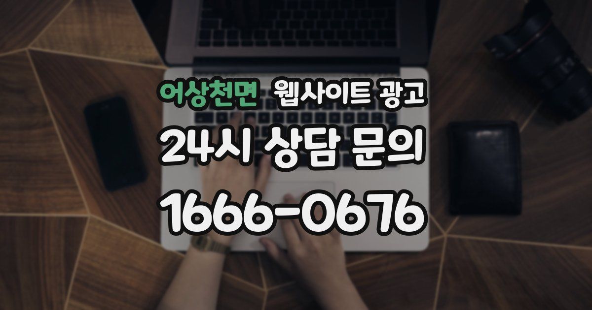 어상천면 웹사이트 광고