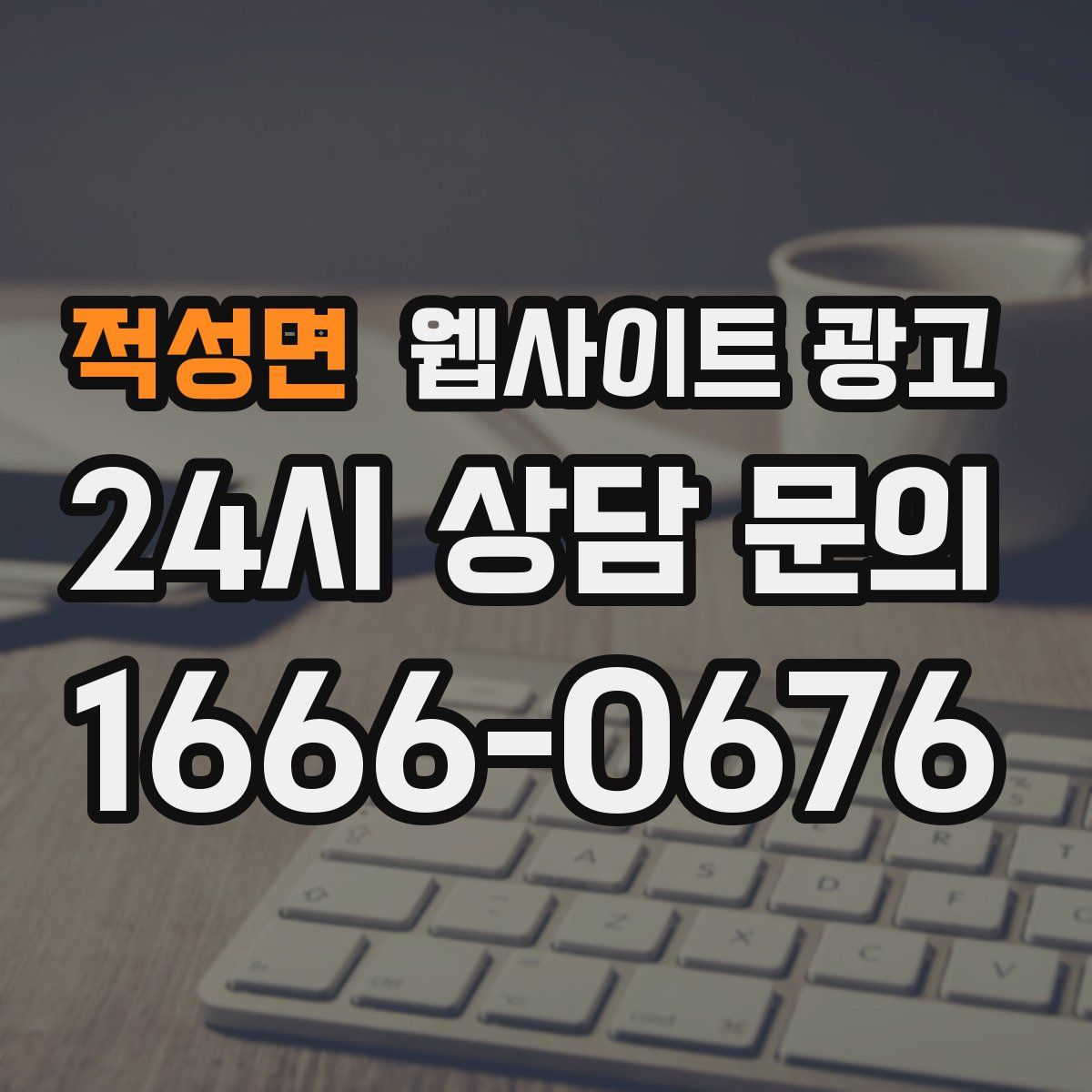 적성면 웹사이트 광고