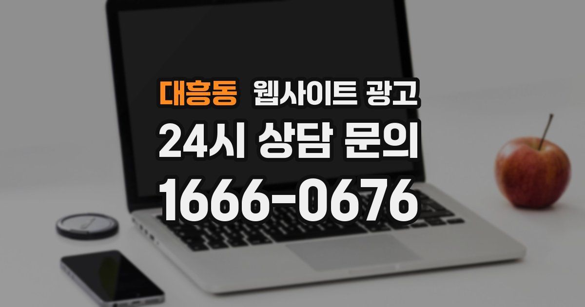 대흥동 웹사이트 광고