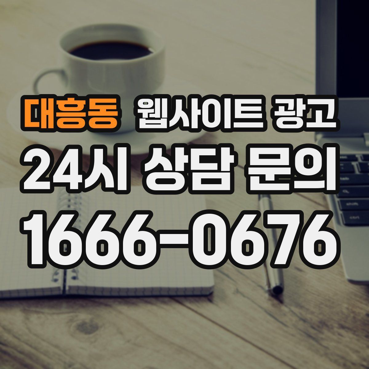 대흥동 웹사이트 광고