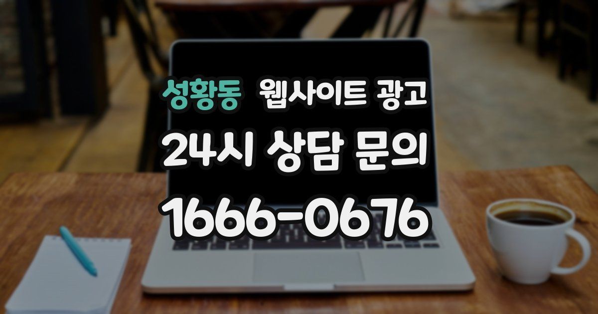 성황동 웹사이트 광고