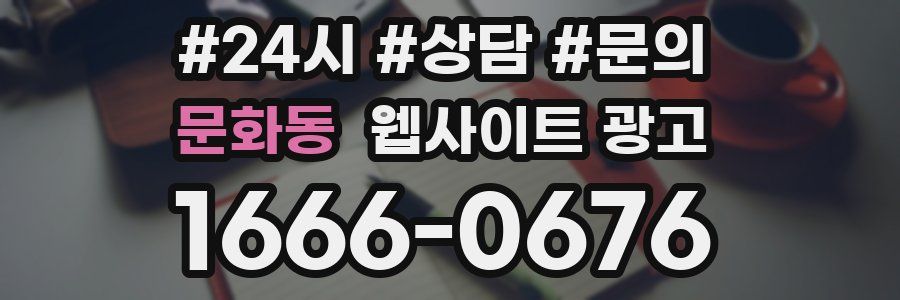 문화동 웹사이트 광고