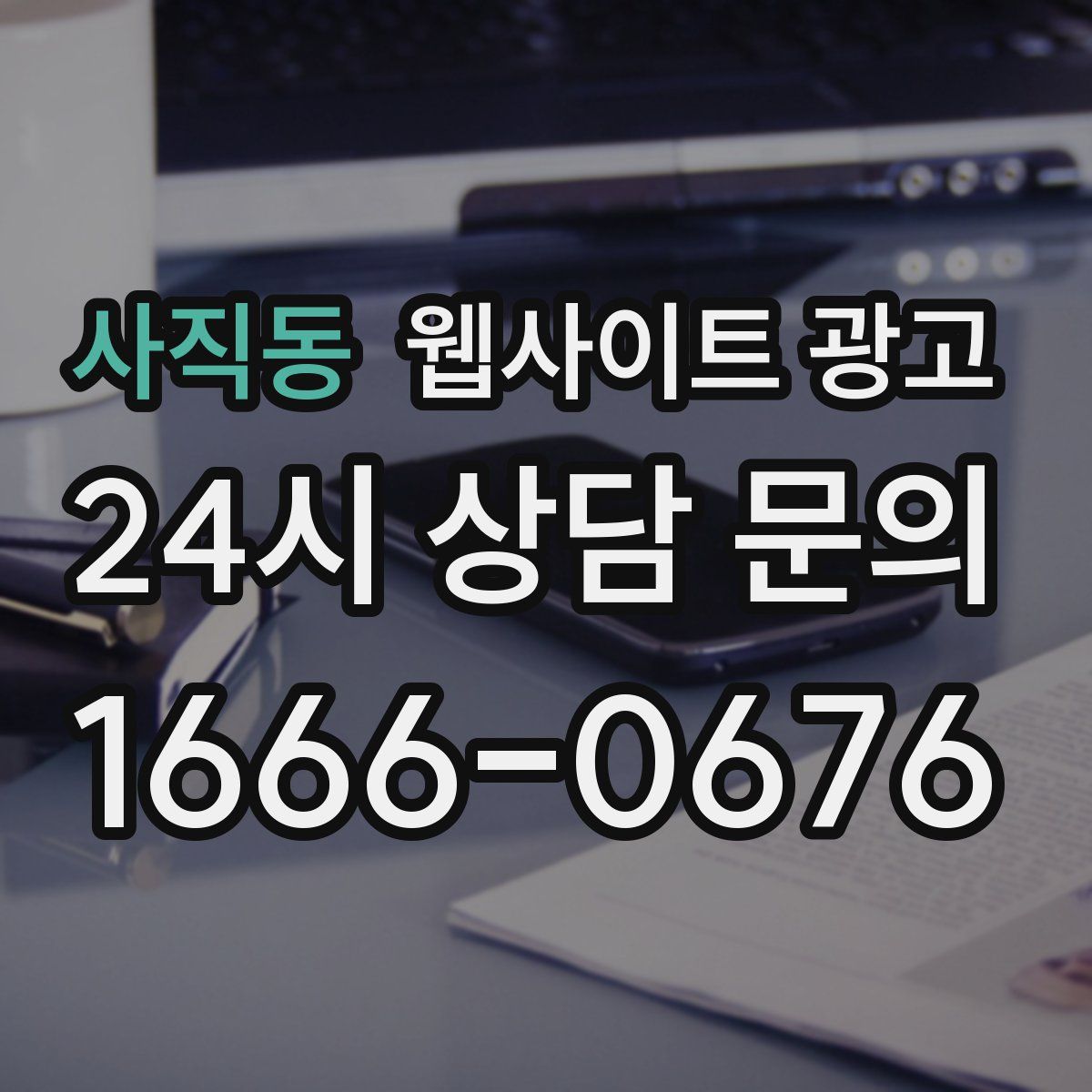 사직동 웹사이트 광고