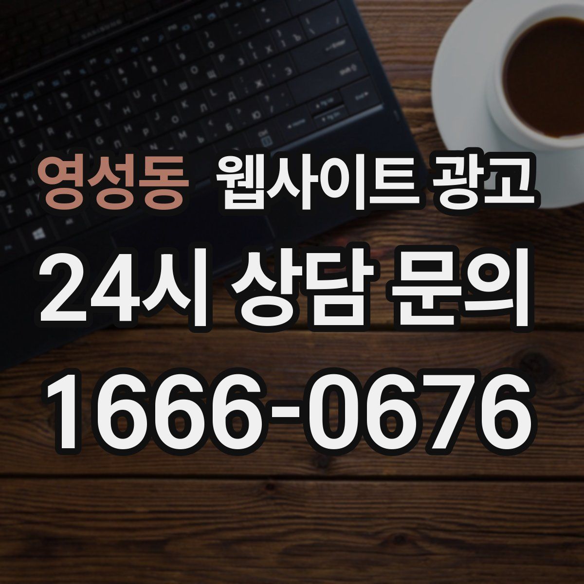 영성동 웹사이트 광고