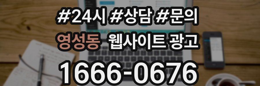 영성동 웹사이트 광고