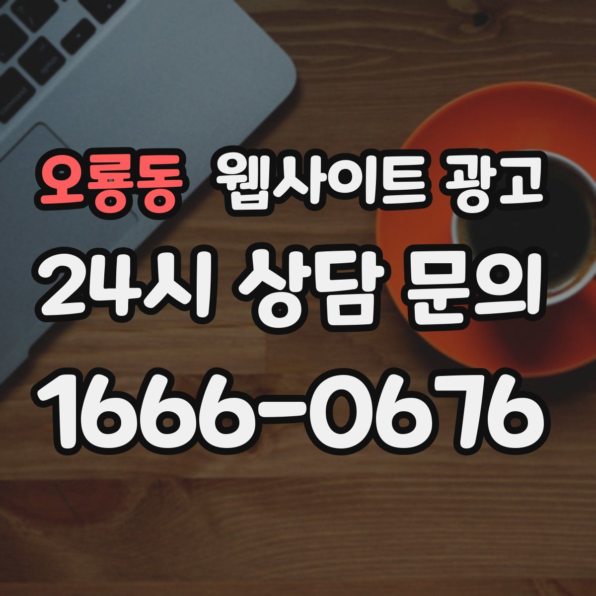 오룡동 웹사이트 광고