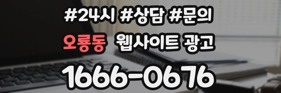오룡동 웹사이트 광고
