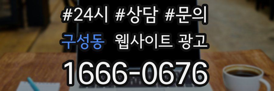 구성동 웹사이트 광고