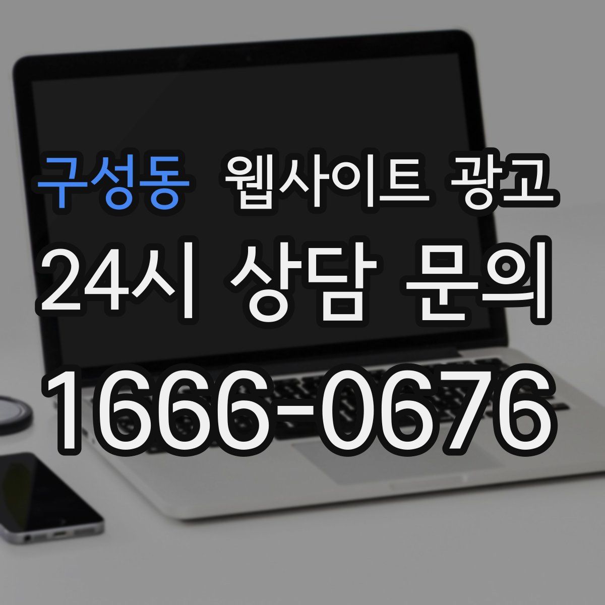 구성동 웹사이트 광고