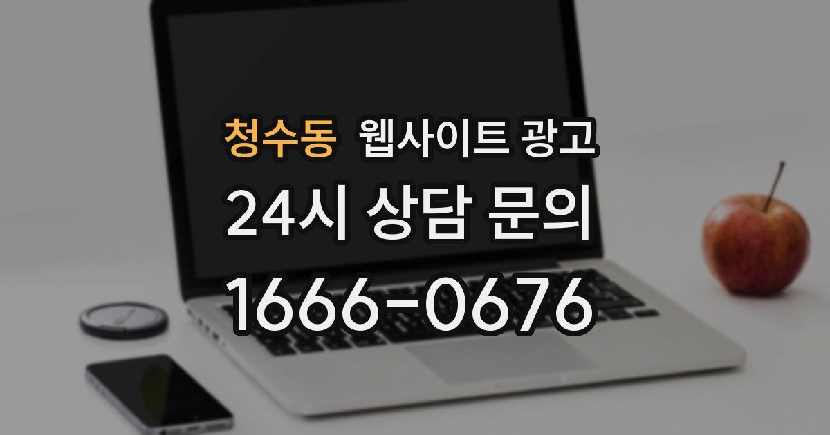 청수동 웹사이트 광고