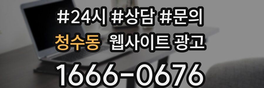 청수동 웹사이트 광고