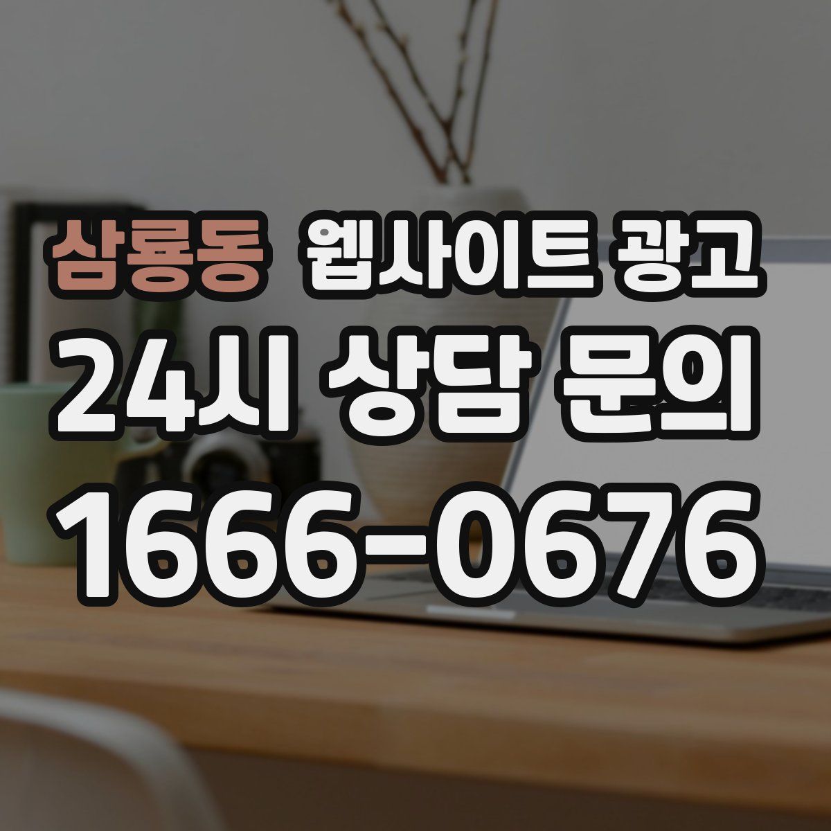 삼룡동 웹사이트 광고