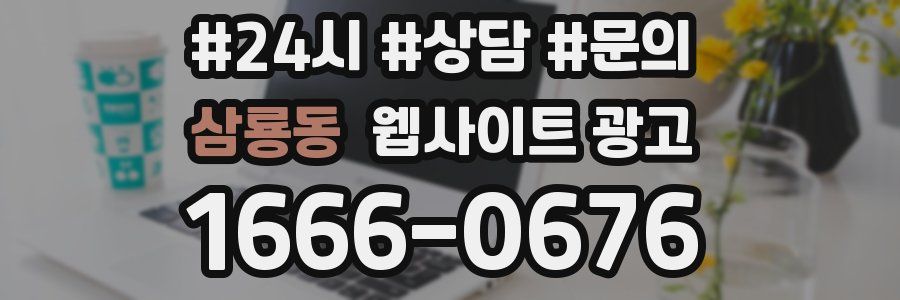 삼룡동 웹사이트 광고