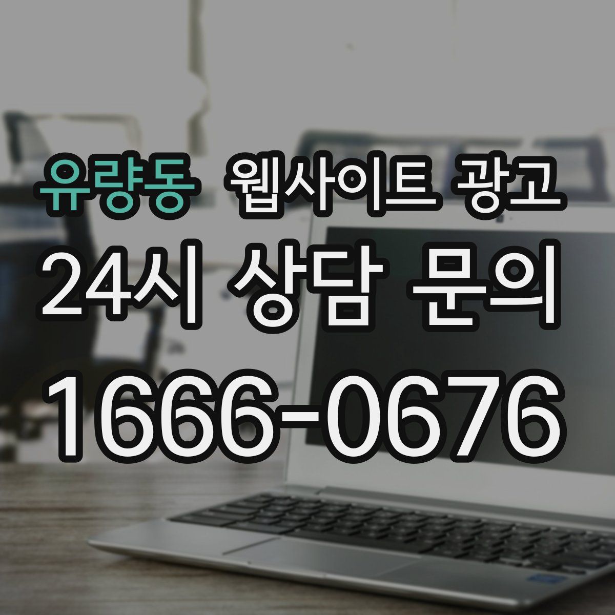 유량동 웹사이트 광고