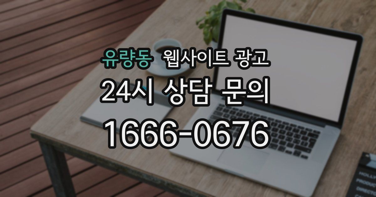 유량동 웹사이트 광고
