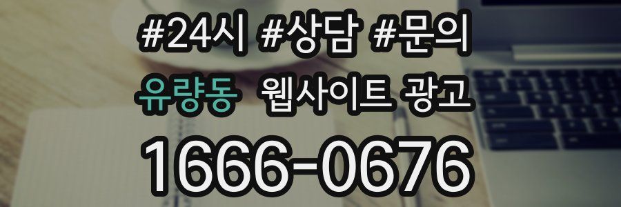 유량동 웹사이트 광고