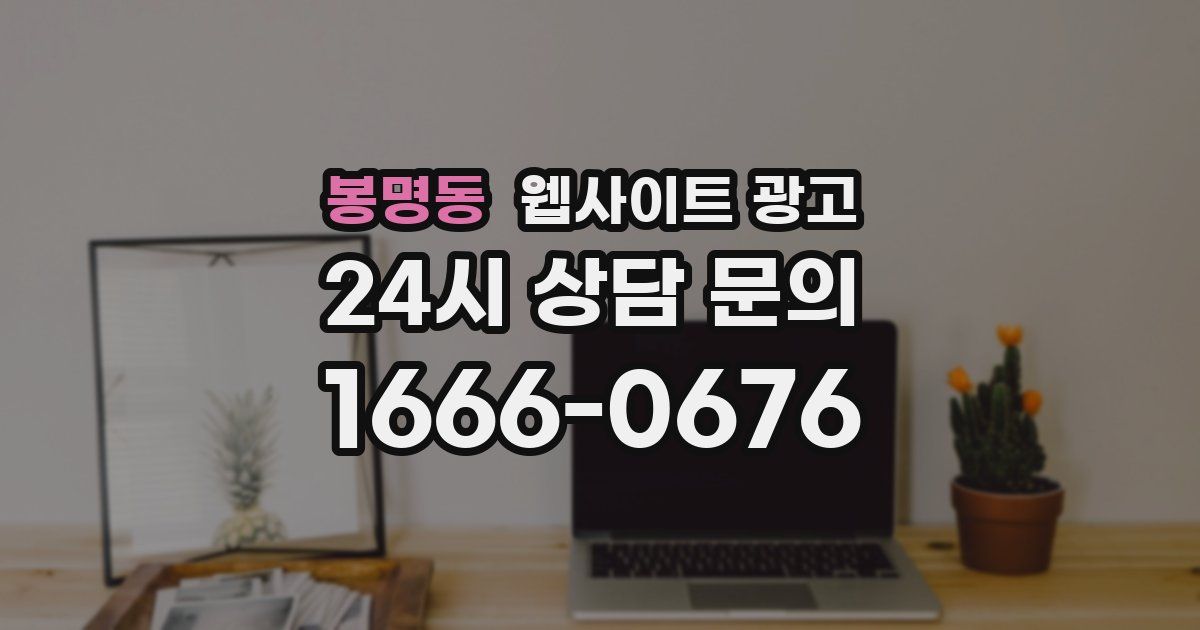 봉명동 웹사이트 광고