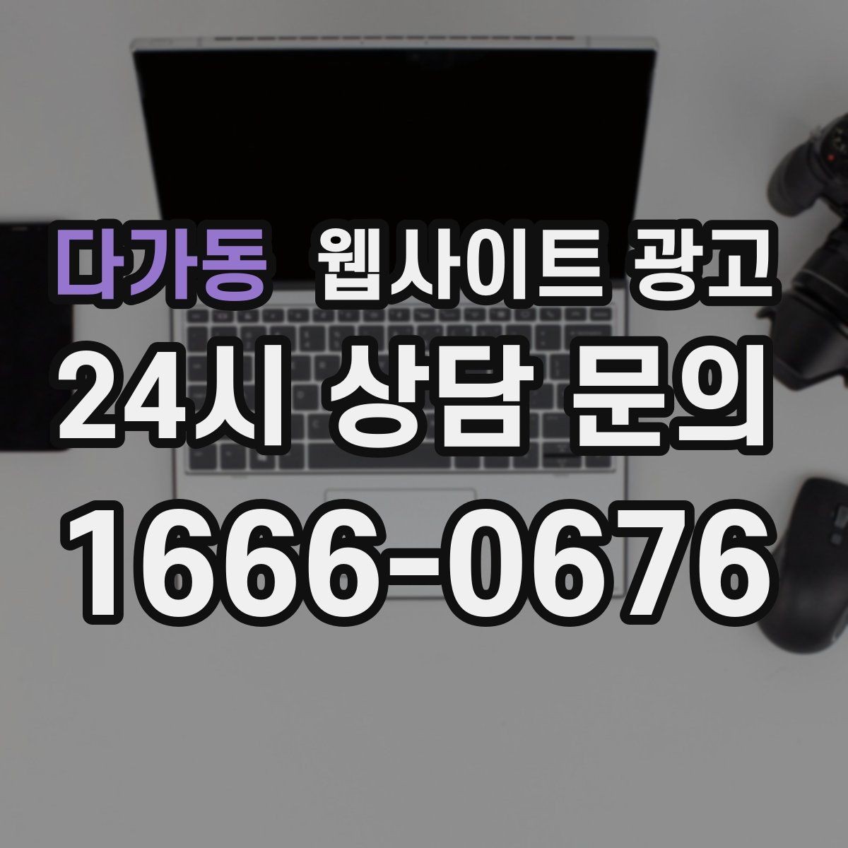 다가동 웹사이트 광고 전화 부재중이 많다면 콜백 안내를 넣어야 한다