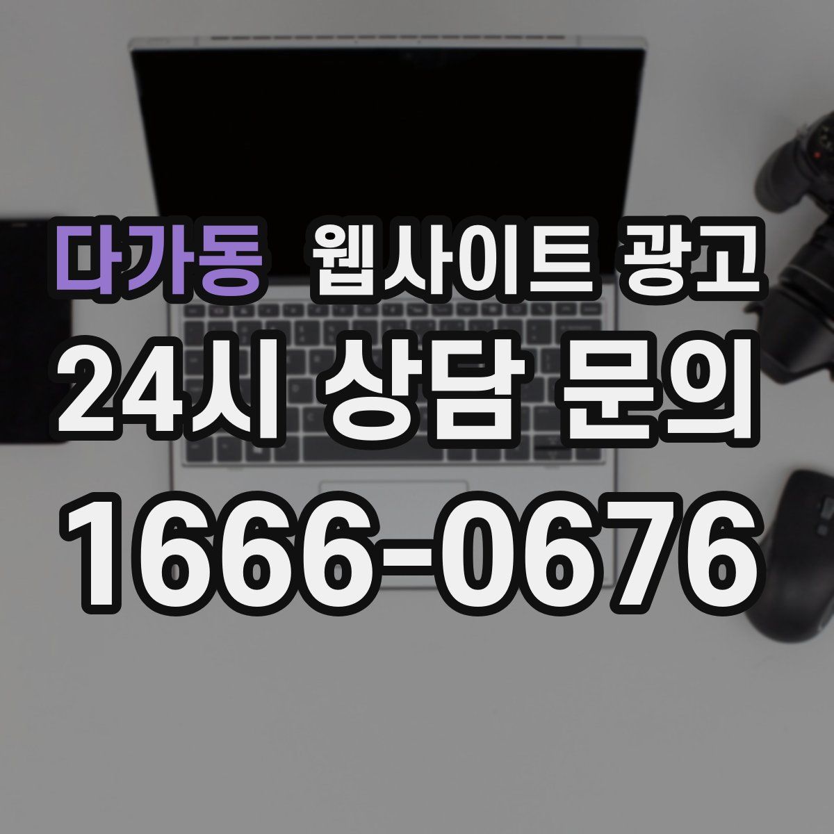 다가동 웹사이트 광고