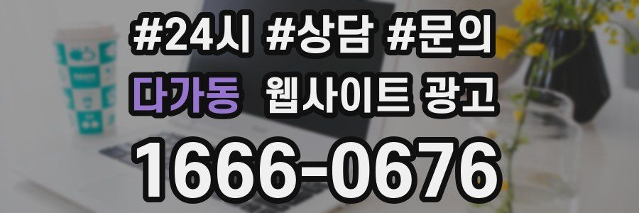 다가동 웹사이트 광고