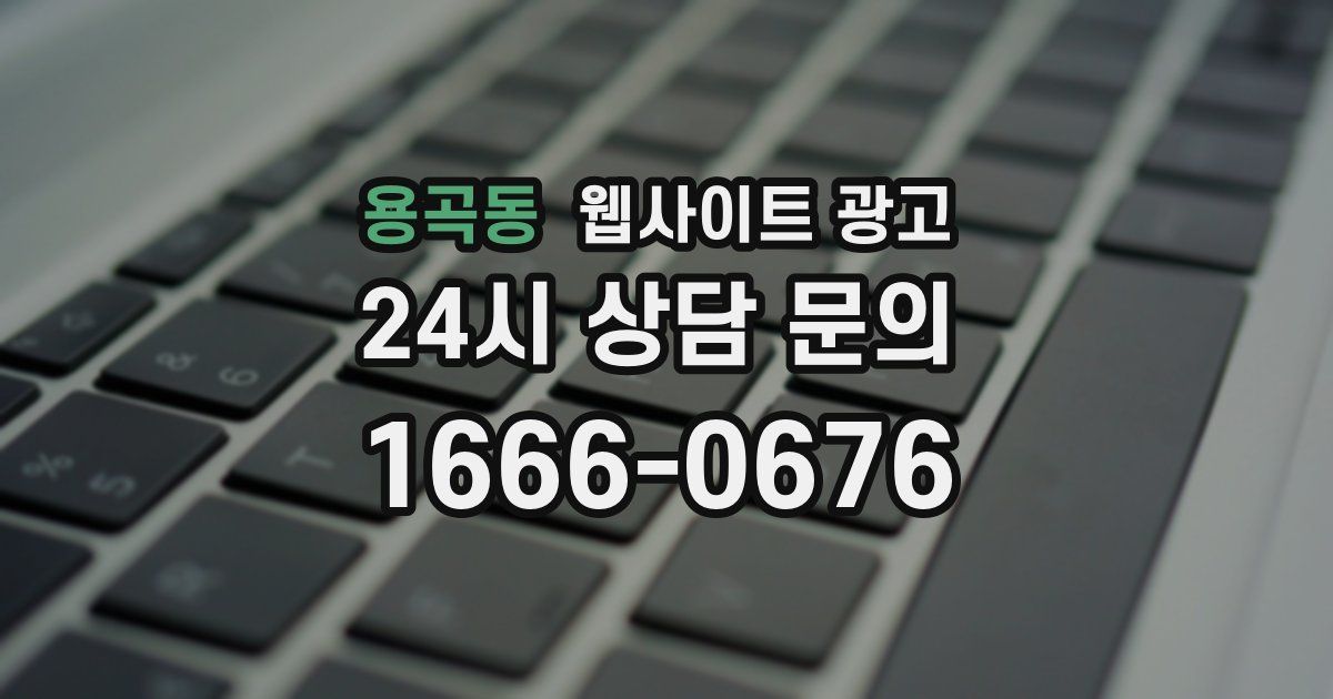 용곡동 웹사이트 광고