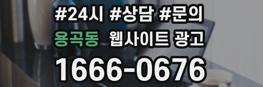 용곡동 웹사이트 광고