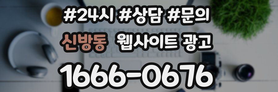 신방동 웹사이트 광고