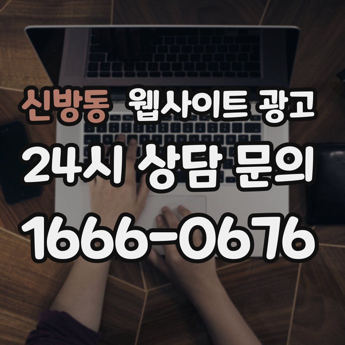 신방동 웹사이트 광고