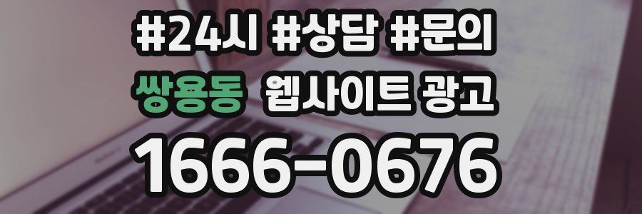 쌍용동 웹사이트 광고