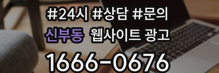 신부동 웹사이트 광고
