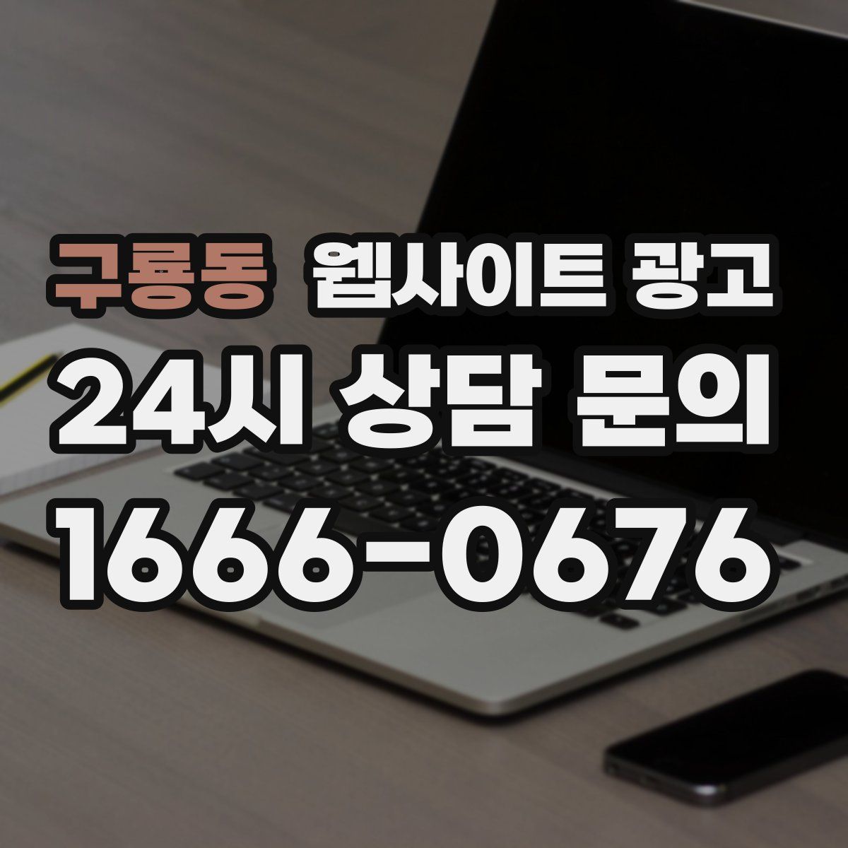 구룡동 웹사이트 광고