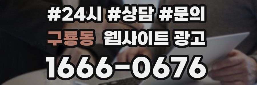 구룡동 웹사이트 광고