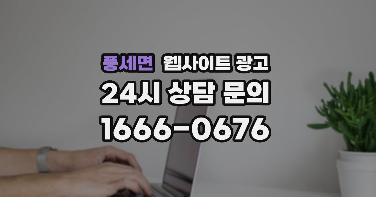풍세면 웹사이트 광고