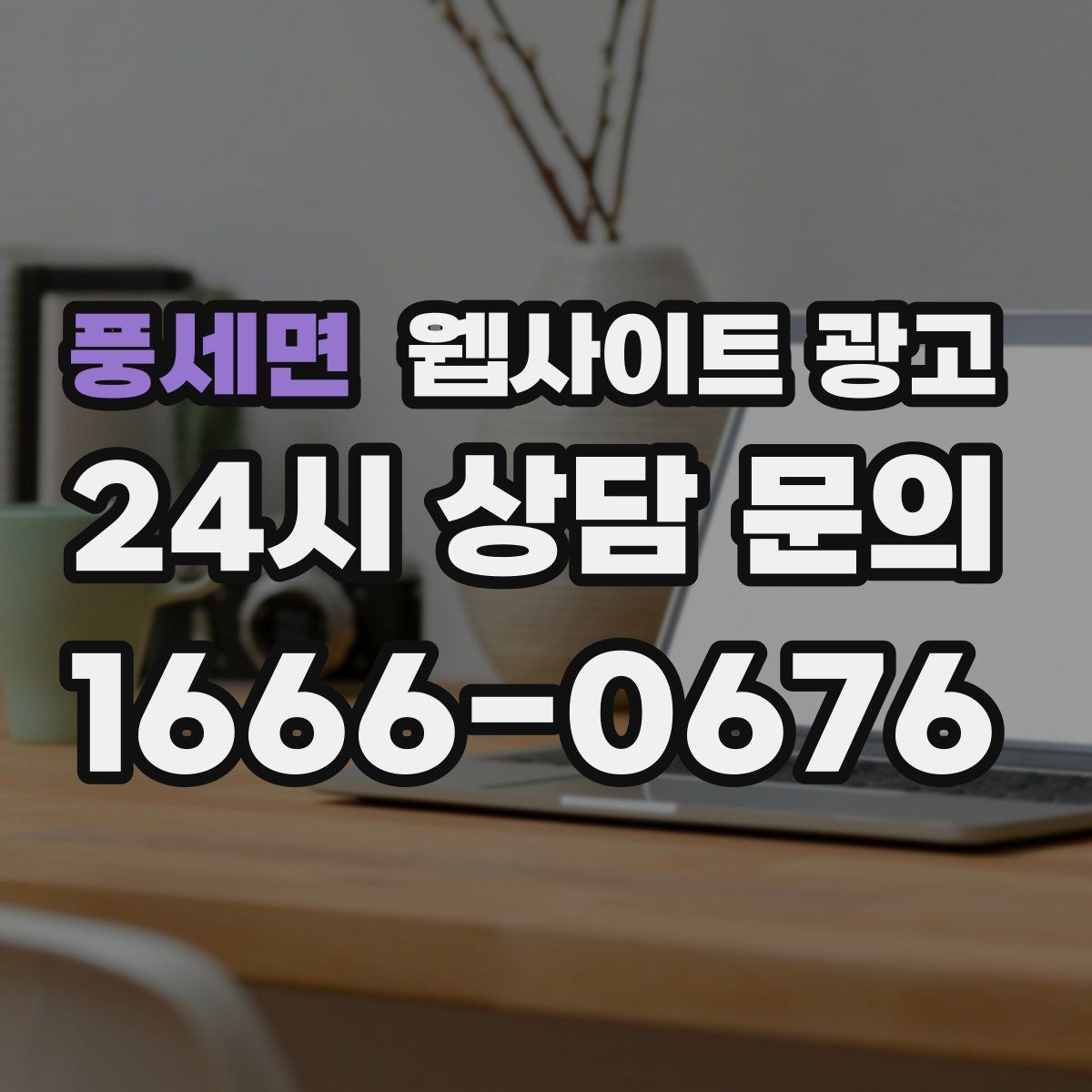 풍세면 웹사이트 광고