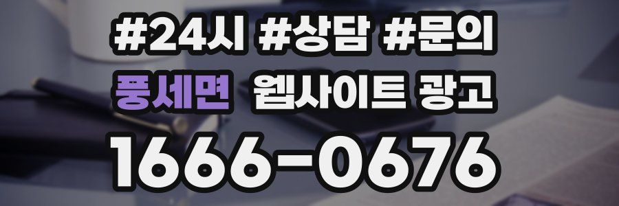 풍세면 웹사이트 광고