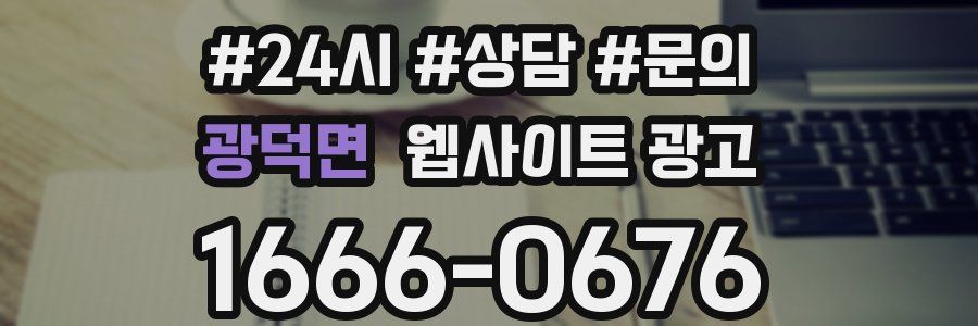 광덕면 웹사이트 광고