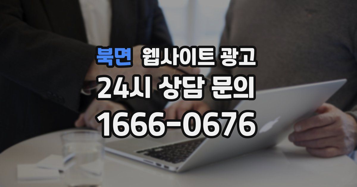 북면 웹사이트 광고