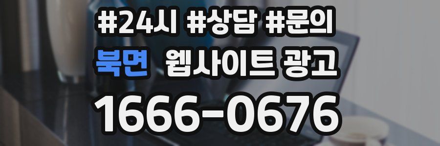 북면 웹사이트 광고