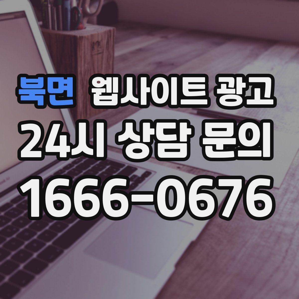 북면 웹사이트 광고
