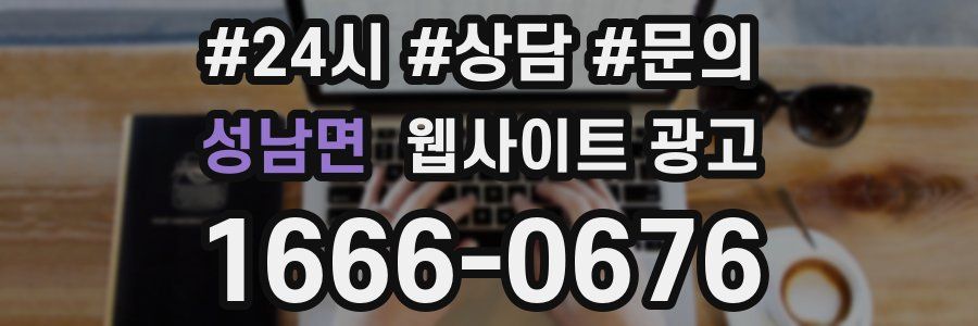 성남면 웹사이트 광고