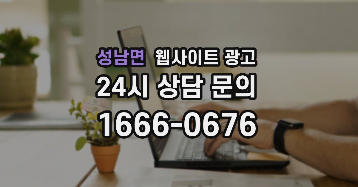성남면 웹사이트 광고