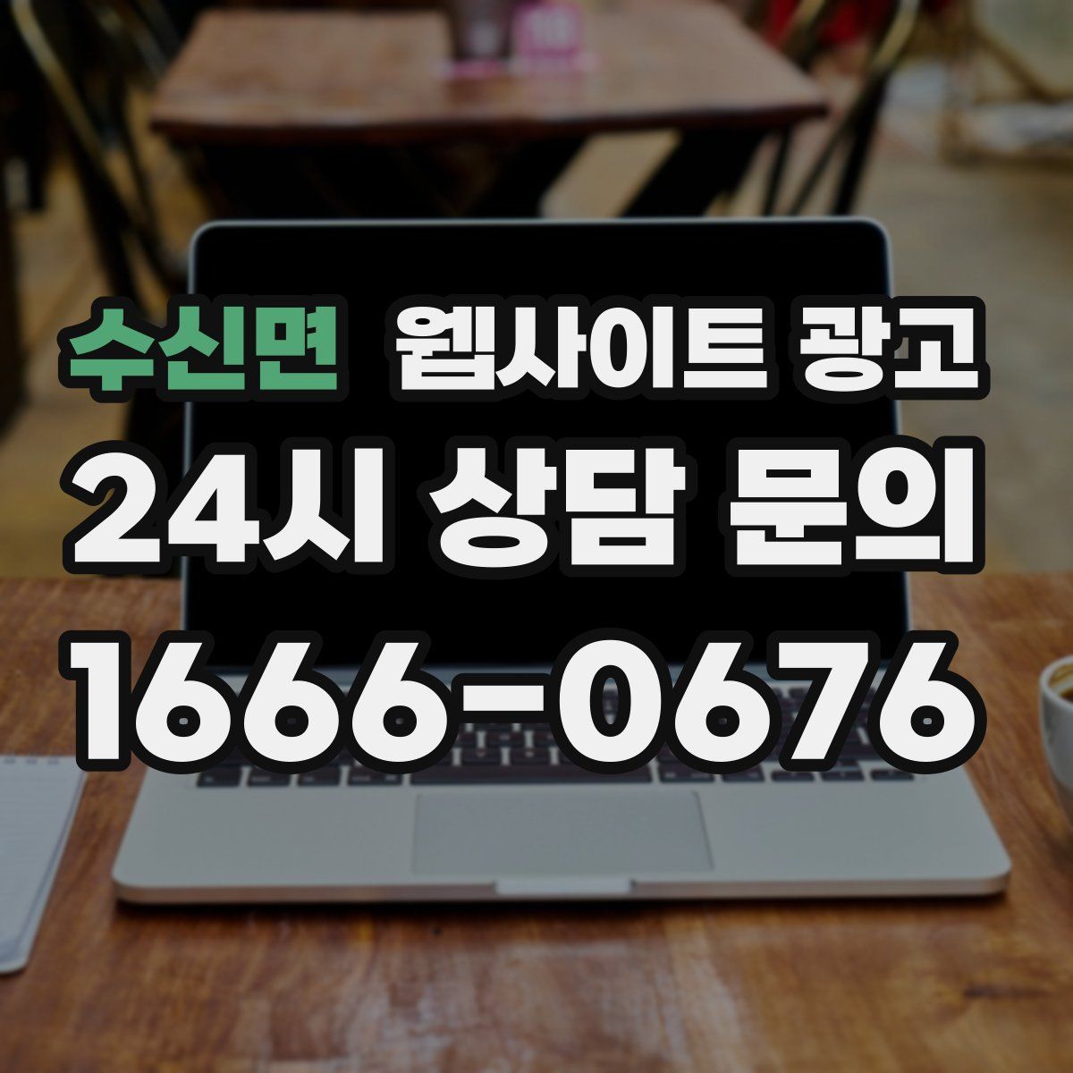 수신면 웹사이트 광고