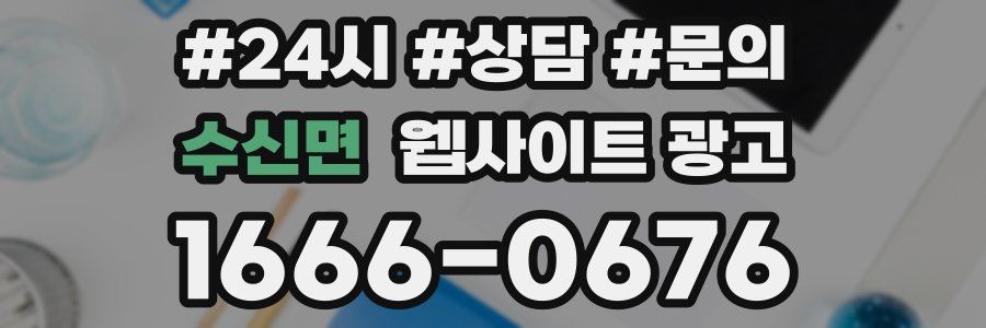 수신면 웹사이트 광고