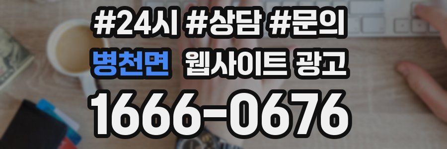 병천면 웹사이트 광고