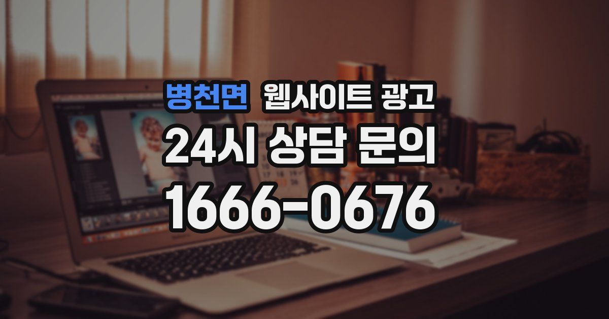 병천면 웹사이트 광고
