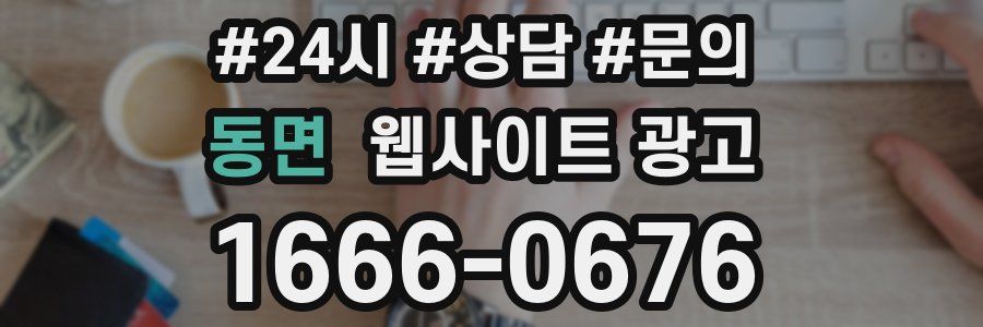 동면 웹사이트 광고