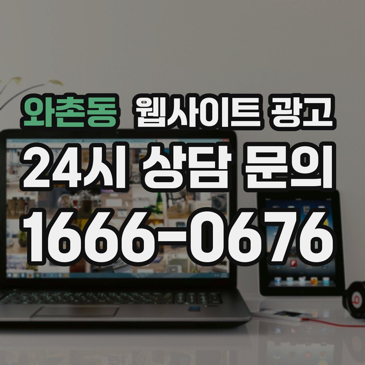 와촌동 웹사이트 광고