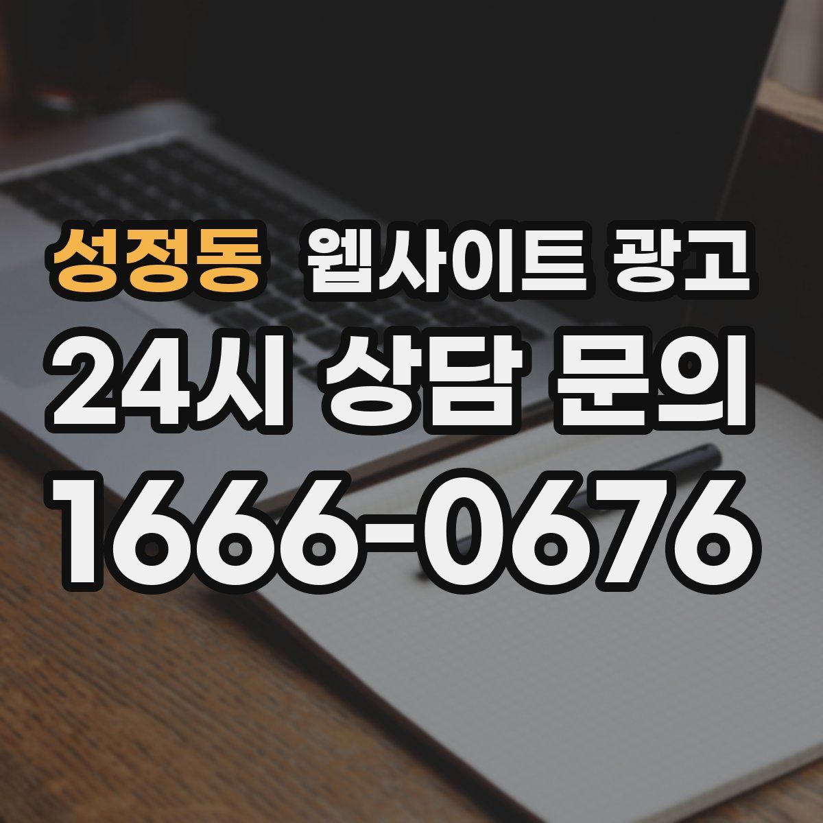성정동 웹사이트 광고