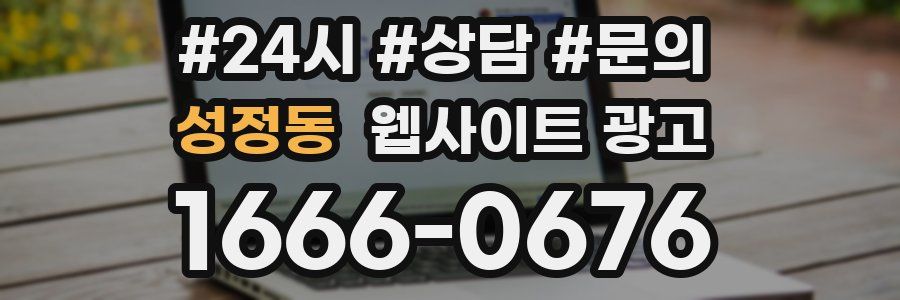 성정동 웹사이트 광고